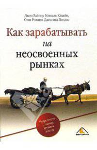 Как зарабатывать на неосвоенных рынках