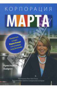 Корпорация 'Марта': Невероятная история Марты Стюарт и ее компании Living Omnimedia / Пер. с англ. Ганзя Н.В., Черняк А.Э. (Серия:'Актуальность. Компетентность. Достоверность')