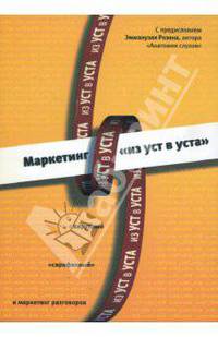 Маркетинг "из уст в уста": вирусный, "сарафанный" и маркетинг разговорный