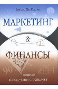 Маркетинг и финансы. В поисках конструктивного диалога