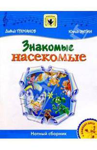 Знакомые насекомые: Для солиста и хора в сопровождении фортепиано: Нотный сборник