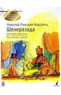 Шахерезада: соч. 35: Симф. сюита для орк. по мот. сказок "Тысяча и одна ночь": Облегч. перелож. д/фп