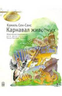 Карнавал животных: Большая зоолог. фантазия: Облегч. перелож. для фп.