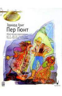 Пер Гюнт: Сюиты №1 (соч. 46) и №2 (соч.55): Облегченное переложение для фортепиано
