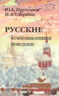 Русские: коммуникативное поведение. - 2-е изд., испр. и доп.