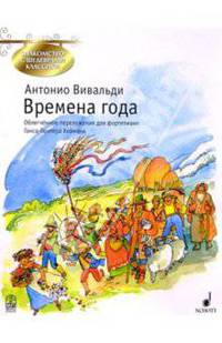 Времена года: Концерт для скрипки, струнных и органа (или клавесина)