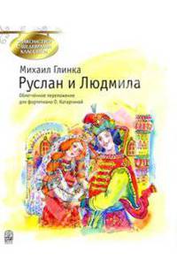Руслан и Людмила: Фрагменты оперы по поэме А.С. Пушкина: Облегч. переложение для фортепиано