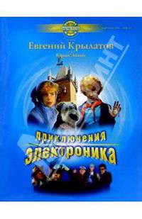 Приключения Электроника: Музыка из фильма: Для голоса в сопровождении фортепиано