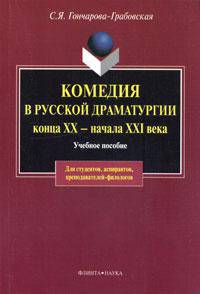 Комедия в русской драматургии конца XX - начала XXI века