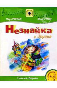 Незнайка и другие: Нотный сборник: Для голоса в сопровождении фортепиано
