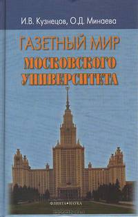 Газетный мир Московского университета - 2-е изд., перераб.
