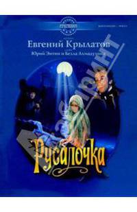 Русалочка: Музыка из фильма: Для фортепиано и голоса в сопровождении фортепиано