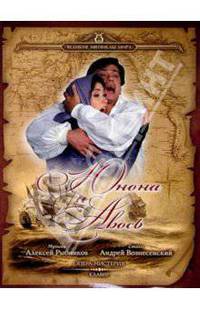 Юнона и Авось: Опера-мистерия