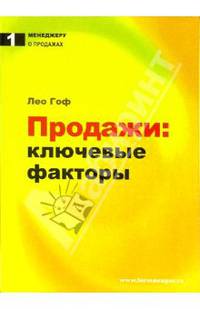 Продажи: ключевые факторы / Пер. с англ.