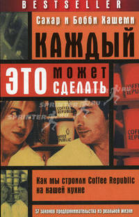 Каждый может это сделать: как мы строили Coffee Republic на нашей кухне. 57 законов предпринимательства из реальной жизни
