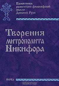 Творения митрополита Никифора