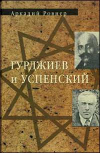 Гурджиев и Успенский