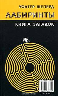 Лабиринты. Книга загадок
