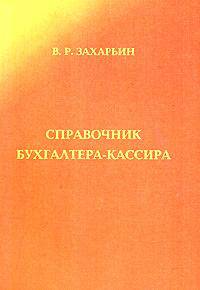 Справочник бухгалтера-кассира