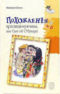 Похождения красавца-мужчины, или Сага об О'Бухаре- (Русский озорной роман.)