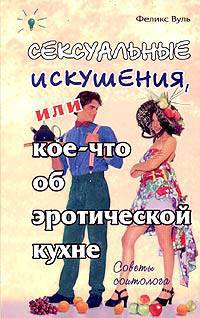 Сексуальные искушения, или кое-что об эротической кухне - (Советы соитолога)