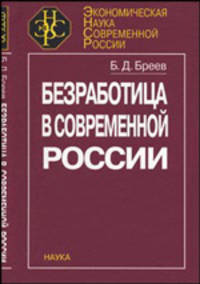 Безработица в современной России