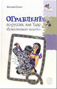 Ограбление по-русски, или Удар "божественного молотка" - (Русский озорной роман)