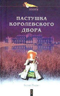 Пастушка королевского двора: Романы. - (Интимная жизнь монархов)