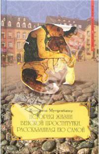 История жизни венской проститутки, рассказанная ею самой. Книга 1./Пер с не - (Классика мировой эротики)