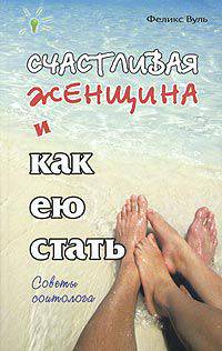 Счастливая женщина и как ею стать - (Советы соитолога.)