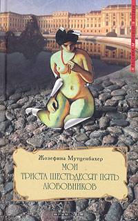 Мои триста шестьдесят пять любовников: Книга 2