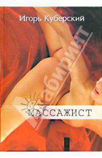 Массажист: Роман. - (Серия "3-томник Куберского")