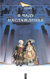 В чаду наслаждений: Романы. - (Интимная жизнь монархов)