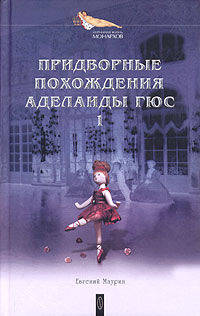 Придворные похождения Аделаиды Гюс. В 2-х книгах. Книга 1. Могильный цветок. Возлюбленная фаворита. Романы