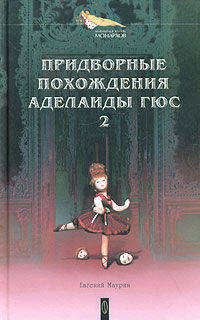 Придворные похождения Аделаиды Гюс. В 2-х книгах. Книга 2. Венценосный раб. Кровавый пир. На обломках трона. Романы
