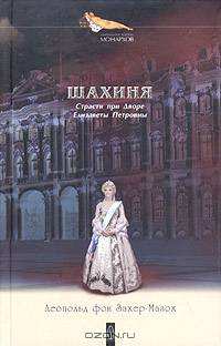 Шахиня. Страсти при дворе Елизаветы Петровны