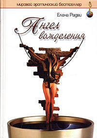 Ангел вожделения - (Мировой эротический бестселлер)