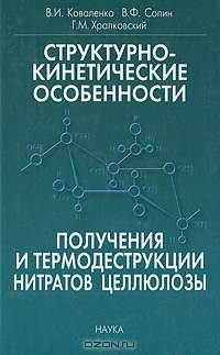 Структурно-кинетические особенности получения и термодеструкции нитратов целлюлозы