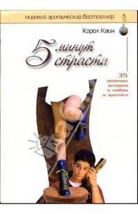 5 минут страсти. 35 знойных историй о любви и эротике. Сборник