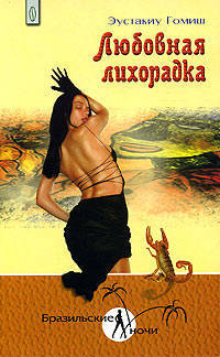 Любовная лихорадка / Пер. с португал. Петрова В.А. - (Бразильские ночи)