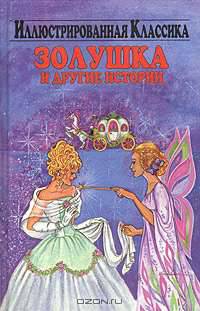 Золушка и другие истории