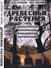 Древесные растения и биологическая консервация промышленных загрязнителей