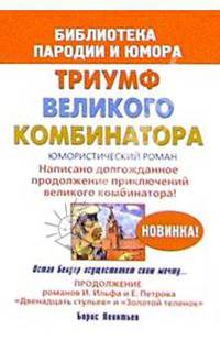 Триумф великого комбинатора, или возвращение Остапа Бендера. Юмористический роман