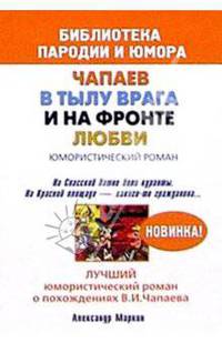 Чапаев в тылу врага и на фронте любви. Юмористический роман