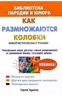 Как размножаются колобки. Юмористический роман