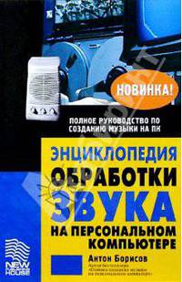 Энциклопедия обработки звука на ПК