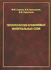 Геронтология кремниевых интегральных схем