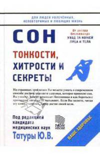 Сон: Тонкости, хитрости и секреты