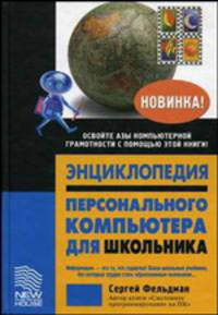 Энциклопедия персонального компьютера для школьника.