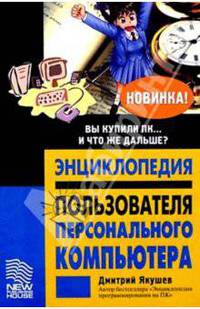 Энциклопедия пользователя персонального компьютера